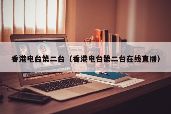 香港电台第二台（香港电台第二台在线直播）