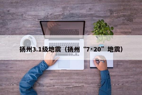 扬州3.1级地震（扬州“7·20”地震）