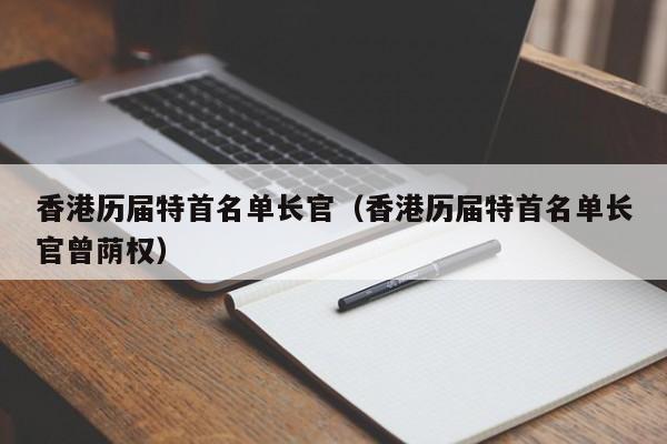 香港历届特首名单长官（香港历届特首名单长官曾荫权）