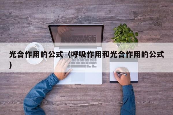 光合作用的公式（呼吸作用和光合作用的公式）