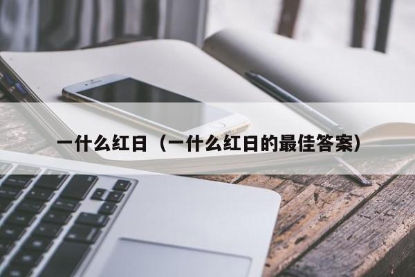 一什么红日（一什么红日的最佳答案）