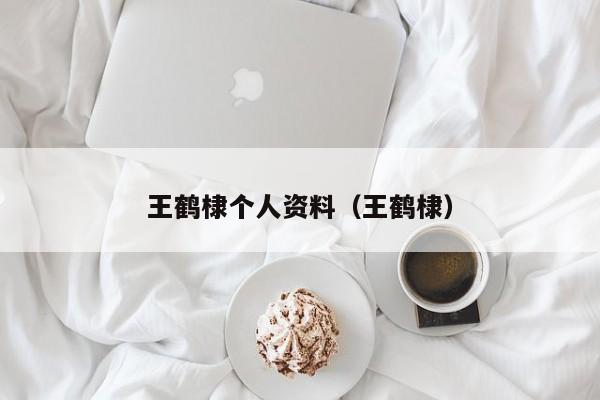 王鹤棣个人资料（王鹤棣）