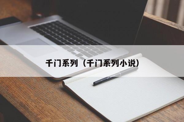 千门系列（千门系列小说）