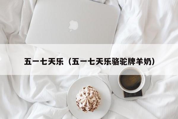 五一七天乐（五一七天乐骆驼牌羊奶）