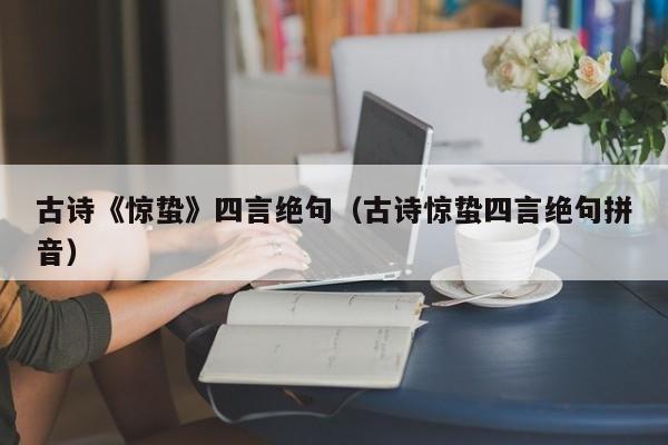 古诗《惊蛰》四言绝句（古诗惊蛰四言绝句拼音）