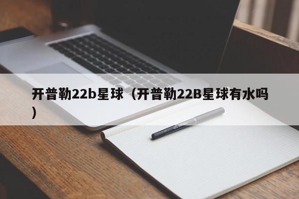 开普勒22b星球（开普勒22B星球有水吗）