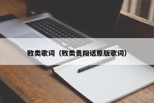 败类歌词（败类贵阳话原版歌词）