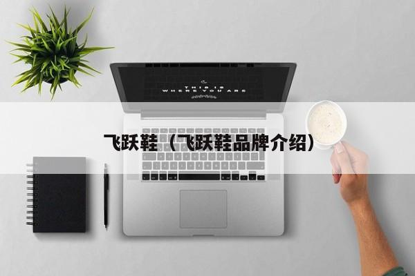 飞跃鞋（飞跃鞋品牌介绍）
