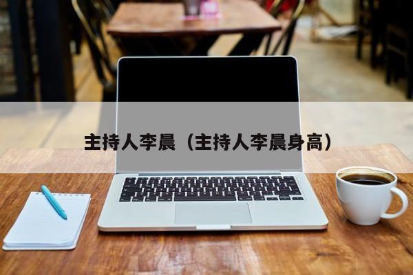 主持人李晨（主持人李晨身高）
