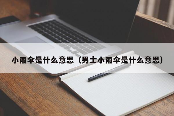 小雨伞是什么意思（男士小雨伞是什么意思）