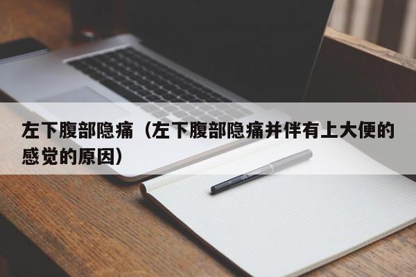 左下腹部隐痛（左下腹部隐痛并伴有上大便的感觉的原因）