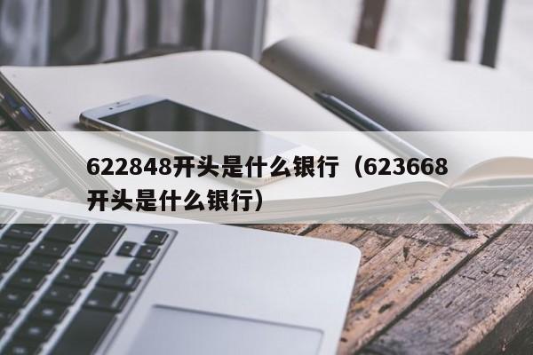 622848开头是什么银行（623668开头是什么银行）