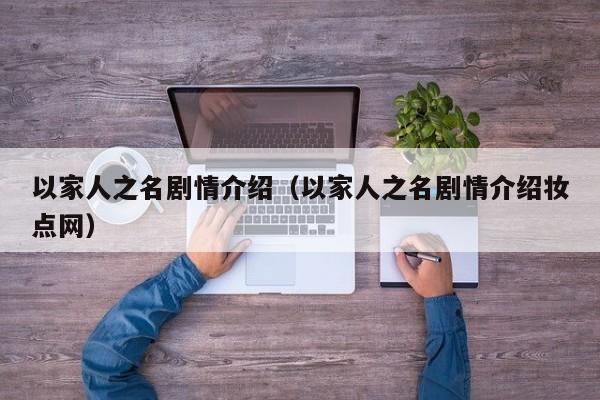 以家人之名剧情介绍（以家人之名剧情介绍妆点网）