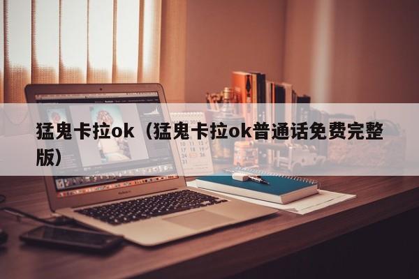猛鬼卡拉ok（猛鬼卡拉ok普通话免费完整版）