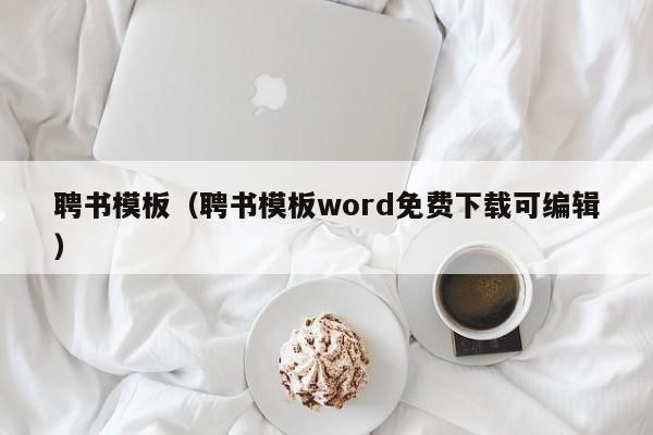 聘书模板（聘书模板word免费下载可编辑）
