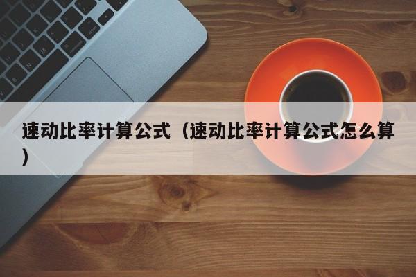 速动比率计算公式（速动比率计算公式怎么算）