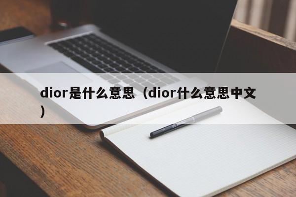 dior是什么意思（dior什么意思中文）