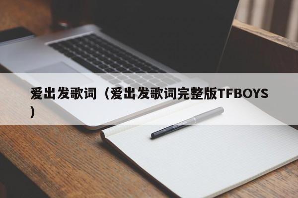 爱出发歌词（爱出发歌词完整版TFBOYS）