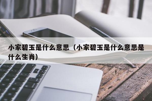 小家碧玉是什么意思（小家碧玉是什么意思是什么生肖）