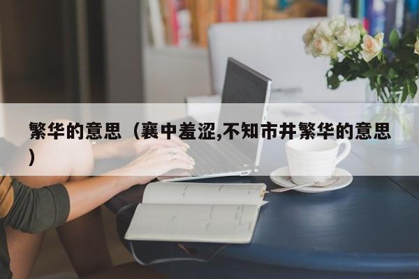 繁华的意思（襄中羞涩,不知市井繁华的意思）