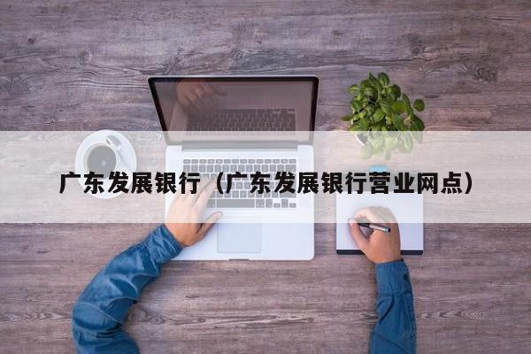 广东发展银行（广东发展银行营业网点）