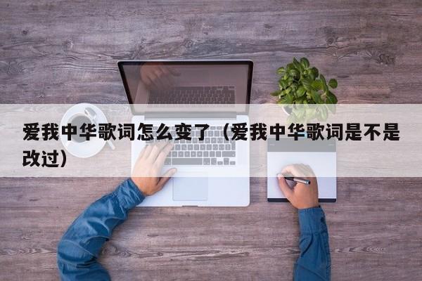 爱我中华歌词怎么变了（爱我中华歌词是不是改过）