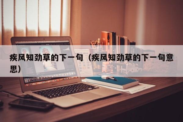 疾风知劲草的下一句（疾风知劲草的下一句意思）