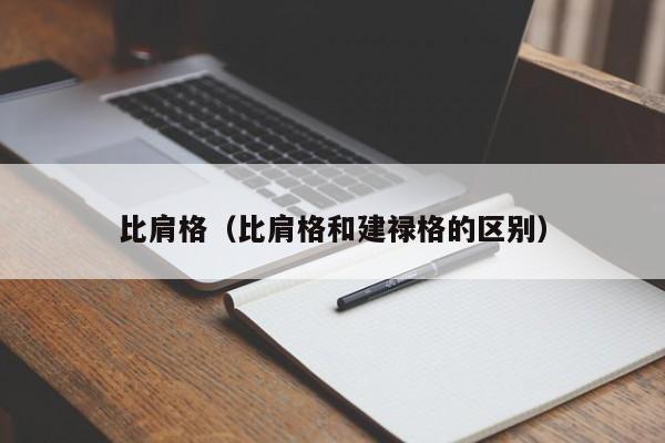 比肩格（比肩格和建禄格的区别）