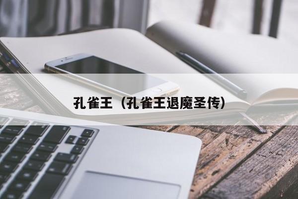 孔雀王（孔雀王退魔圣传）