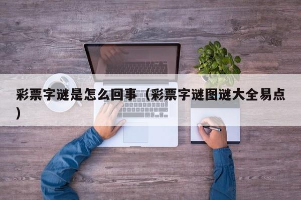彩票字谜是怎么回事（彩票字谜图谜大全易点）