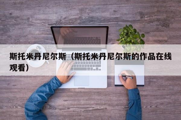 斯托米丹尼尔斯（斯托米丹尼尔斯的作品在线观看）