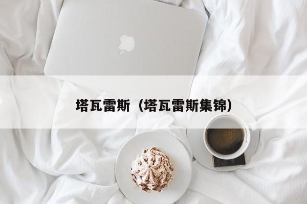 塔瓦雷斯（塔瓦雷斯集锦）