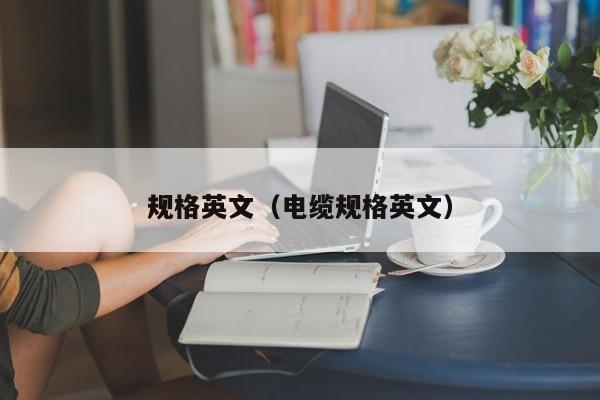 规格英文（电缆规格英文）