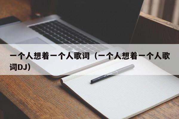 一个人想着一个人歌词（一个人想着一个人歌词DJ）