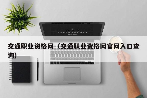 交通职业资格网（交通职业资格网官网入口查询）