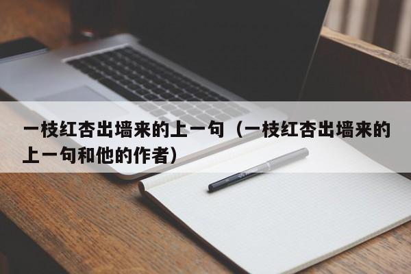 一枝红杏出墙来的上一句（一枝红杏出墙来的上一句和他的作者）