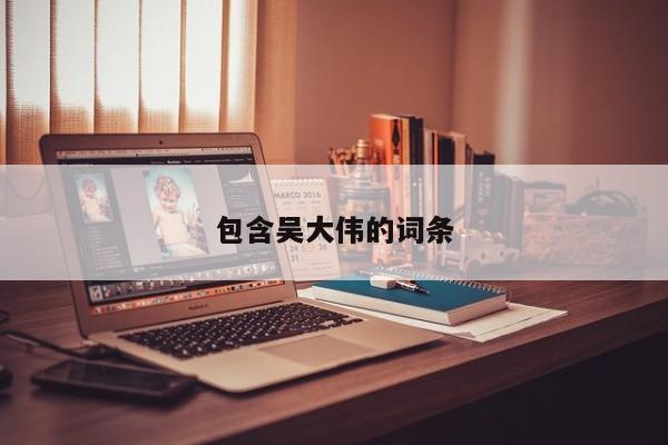 包含吴大伟的词条