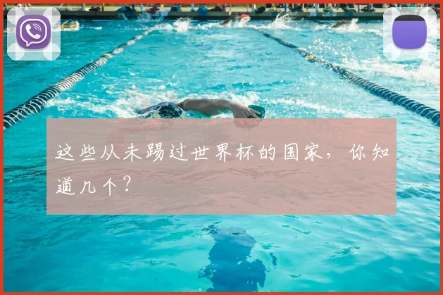 这些从未踢过世界杯的国家,你知道几个?