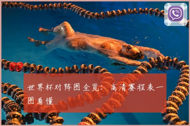 世界杯对阵图全览:高清赛程表一图看懂
