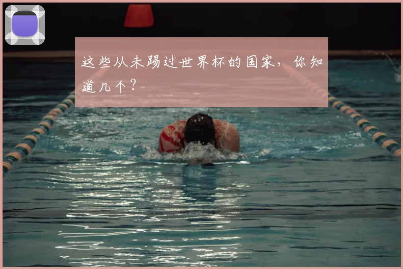 这些从未踢过世界杯的国家,你知道几个?