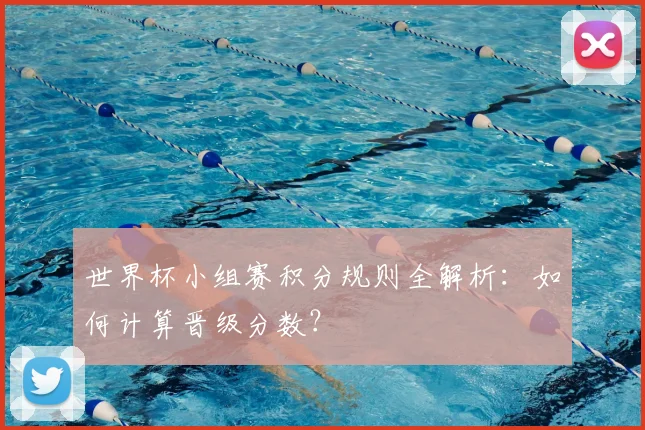 世界杯小组赛积分规则全解析:如何计算晋级分数?