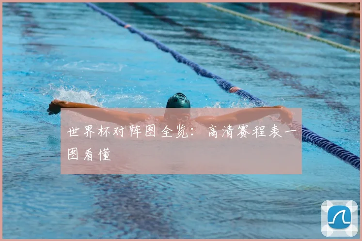 世界杯对阵图全览:高清赛程表一图看懂