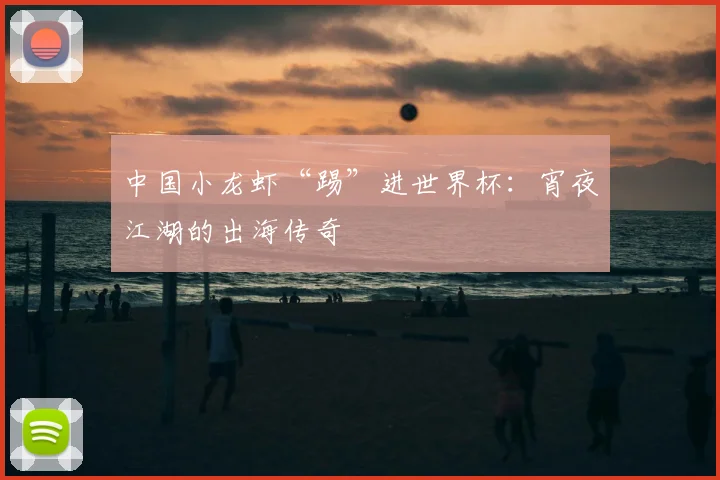 中国小龙虾“踢”进世界杯:宵夜江湖的出海传奇