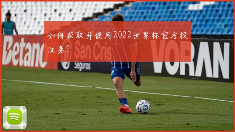 如何获取并使用2022世界杯官方投注券?