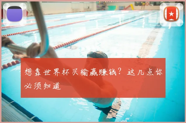 想靠世界杯买输赢赚钱?这几点你必须知道