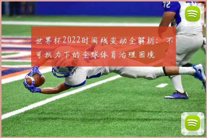 世界杯2022时间线变动全解析:不可抗力下的全球体育治理困境