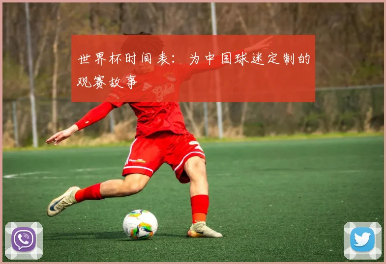 世界杯时间表:为中国球迷定制的观赛故事
