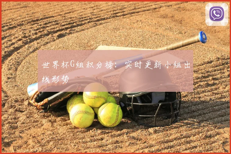 世界杯G组积分榜:实时更新小组出线形势
