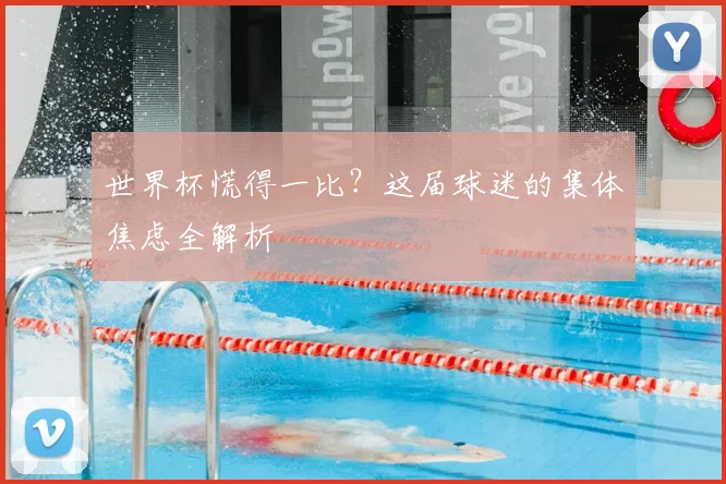 世界杯慌得一比?这届球迷的集体焦虑全解析