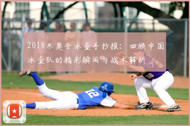 2018冬奥会冰壶手抄报：回顾中国冰壶队的精彩瞬间与战术解析